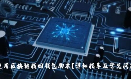 如何使用区块链找回钱包脚本？详细指导及常见问题解答