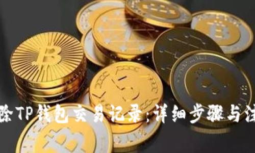 如何删除TP钱包交易记录：详细步骤与注意事项
