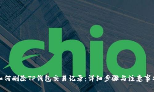 如何删除TP钱包交易记录：详细步骤与注意事项