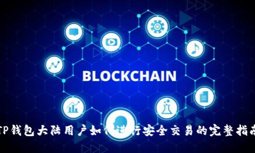 TP钱包大陆用户如何进行安全交易的完整指南