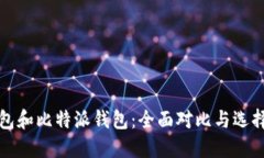 TP钱包和比特派钱包：全面