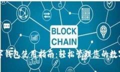 TP数字钱包使用指南：轻松