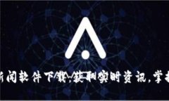 最新币圈新闻软件下载：