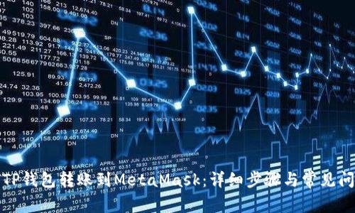 如何将TP钱包转账到MetaMask：详细步骤与常见问题解答
