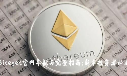 Biteget官网导航与完整指南：新手投资者必看