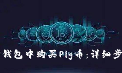 如何在TP钱包中购买Pig币：详细步骤与指南