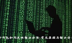 TP钱包扫码失败解决办法：