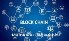 如何全面保证TP钱包的安全