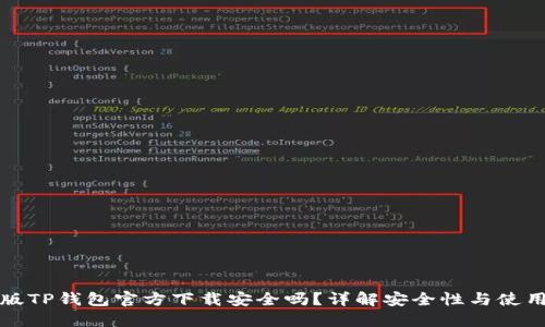 最新版TP钱包官方下载安全吗？详解安全性与使用指南