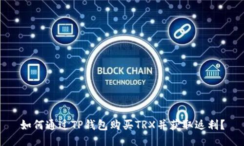 如何通过TP钱包购买TRX并获取返利？