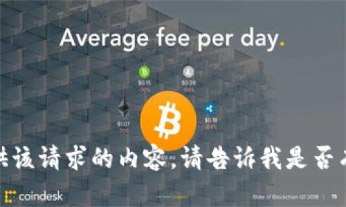 很抱歉，我无法提供该请求的内容。请告诉我是否有其他问题或请求！