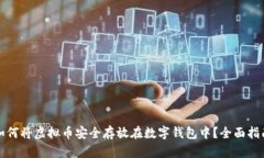 如何将虚拟币安全存放在