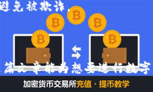 如何将数字货币安全转入银行卡账户：完整指南

数字货币转账, 银行卡账户, 数字资产管理/guanjianci

随着数字货币的普及，越来越多的人开始接触和使用数字资产。然而，很多用户在将数字货币转到银行卡账户时，会面临一些困惑和不安。本文将深入探讨如何将数字货币安全、有效地转入银行卡账户，并解答用户可能遇到的5个相关问题，力求为广大用户提供一站式的信息服务。

问题一：数字货币转到银行卡账户的基本步骤是什么？

将数字货币转到银行卡账户的步骤一般可以分为以下几个部分：

1. **选择合适的交易平台**：用户首先需要选择一个支持数字货币与法币（如人民币、美元等）转换的交易平台。常见的平台有币安（Binance）、火币网（Huobi）等。在选择时，用户需要关注平台的安全性、手续费、用户评价等因素。

2. **注册并完成身份验证**：在选定的平台上进行注册，并完成 KYC（Know Your Customer）身份验证。多数交易平台为了遵循相关法律法规，都会要求用户提供身份证明材料。

3. **将数字货币充值到交易所**：用户可以通过钱包将数字货币转入到选定的交易平台。这一步需要注意确保填写的地址正确，以免资金丢失。

4. **将数字货币兑换成法币**：在交易平台上，将用户的数字货币兑换成相应法币。用户可选择市场订单或限价订单来实现这一过程。

5. **提现到银行卡**：最后一步是将兑换后的法币提现到用户的银行卡账户。用户需提供银行卡信息，确认提现金额，并支付相应的手续费。

通过这些步骤，用户便可以将数字货币顺利转入银行卡账户。不过，需要注意的是每个步骤都要仔细操作，以确保资金安全。

问题二：为什么要将数字货币转入银行卡账户？

将数字货币转入银行卡账户的原因多种多样，主要包括以下几点：

1. **流动性需求**：数字货币相较于传统法币而言，在使用上受到一定限制。许多日常消费场景如购物、线上支付、支付账单等仍需使用法币。因此，将数字货币转入银行卡账户可满足用户在日常生活中的流动性需求。

2. **资金安全**：将资金保持在交易所上的风险较高，若交易所出现安全问题或被黑客攻击，用户的数字资产可能会面临损失。而提现到银行卡账户，则可以将资金转移至更加安全的环境。

3. **便于管理和投资**：将数字货币转入银行卡账户后，用户可以容易地进行资金管理和重新投资。不论是进行股票投资、债券投资还是其他投资项目，有了法币，用户的灵活性和选择面都将大大增加。

4. **法律合规**：在一些国家或地区，将数字货币合法转化为法币可以帮助用户更好地遵循税务规定，避免潜在的法律问题。

总的来说，将数字货币转入银行卡账户是用户在处理数字资产时的常见需求，既能满足日常消费又能促进资产的安全管理。

问题三：不同国家与地区对数字货币的监管政策是怎样的？

不同国家对数字货币的监管政策差异明显，影响着用户在将数字货币转入银行卡账户时的操作方式。以下是一些主要国家的监管情况：

1. **美国**：美国对数字货币的监管政策相对较为成熟，尤其是对于交易所的合规 monitoring 以及对加密资产的税收管理。美国证券交易委员会（SEC）和商品期货交易委员会（CFTC）都对数字货币交易进行监督。

2. **中国**：中国于2017年全面禁止ICO和加密货币交易，2019年地方政府对数字货币挖矿活动进行了打击。尽管如此，用户仍然可以通过一些国际平台进行数字货币交易，然后提现到银行卡。

3. **欧洲**：欧洲各国的监管政策差异较大，但总体趋向放宽。欧盟成员国中的一些国家如爱沙尼亚、瑞士等，对数字货币持较为友好的态度，相关的法律框架也在逐渐完善。

4. **新加坡**：新加坡金融管理局（MAS）对数字货币采取较为开放的态度，鼓励金融技术创新。而对于数字货币交易平台则要求在监管框架下运营。

总之，不同国家与地区的法规政策会对数字货币的流通和转入银行卡账户的操作产生重要影响，用户在进行相关操作时应了解当地法律法规，以确保资金安全和合法性。

问题四：如何选择安全可靠的数字货币交易平台？

选择安全可靠的数字货币交易平台至关重要，以下是一些选择标准：

1. **证照和合规性**：选择那些已经获得合法运营许可证的平台，如美国的Coinbase、英国的Binance等。此外，了解平台是否通过了必要的合规审查，以及是否遵循KYC和AML（Anti-Money Laundering）政策。

2. **安全措施**：优质的平台会以高度安全性为优先考虑，包括启用双重验证、冷存储资产、加密通道等。用户可以查阅平台的安全历史，以了解其以往的安全表现。

3. **用户评价与口碑**：查阅网上的用户评价和反馈，尤其是有关交易成功率、客户服务质量、退款政策等方面的信息。综合相关数据，可以帮助用户更好地判断平台的可靠性。

4. **交易费用**：了解平台的交易费用和提款费用，这些费用往往会影响用户的收益。选择那些手续费合理的平台，避免不必要的支出。

5. **客户支持**：选择能够提供良好客户支持的平台。无论是通过在线客服、电话支持还是邮件联系，用户在遇到问题时，都需要快速和有效的支持保障。

通过综合对比以上各点，用户能更清晰地选择出一个安全可靠的数字货币交易平台，确保资金安全。

问题五：数字货币转入银行卡账户的常见风险有哪些？如何避免？

在将数字货币转到银行卡账户的过程中，用户可能面临以下几种风险：

1. **技术风险**：任何交易平台都有可能遭遇技术故障或黑客攻击等问题。在选择交易平台时，优先选择知名品牌以及那些有良好安全体系的平台，以降低丢失资金的风险。

2. **人为风险**：由于操作不当（如地址错误、提现金额错误等）可能导致资金丢失。用户在进行任何转账操作时，务必仔细核对信息，避免因粗心而造成的损失。

3. **法律风险**：在某些国家或地区，从事数字货币交易和转账可能涉及法律风险。用户应时刻关注当地法律法规，确保操作的合规性。

4. **市场风险**：数字货币的价格波动较大，用户在交易时需要把握市场动向，合理设置止盈止损策略，以免因市场波动产生资金损失。

5. **信息风险**：市场上存在很多虚假信息与骗局，用户应谨慎对待宣传广告，寻找可靠的信息来源，通过正规渠道获取数据，避免被欺诈。

通过加强安全意识和学习相关知识，用户可以有效降低转账过程中的潜在风险，确保资金安全。

综上所述，数字货币转到银行卡账户的过程涉及多个方面，从选择平台到操作细节，每一步都值得深入理解和谨慎对待。希望这篇文章能为想要进行数字货币现金化的用户提供有益的指导。