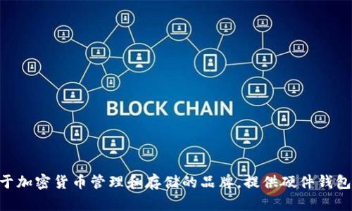 SafePal 的中文翻译是“安全钱包”。这是一个专注于加密货币管理和存储的品牌，提供硬件钱包和软件钱包等产品，旨在保证用户的数字资产安全。