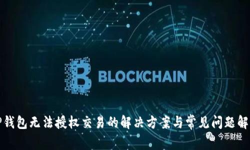 TP钱包无法授权交易的解决方案与常见问题解析