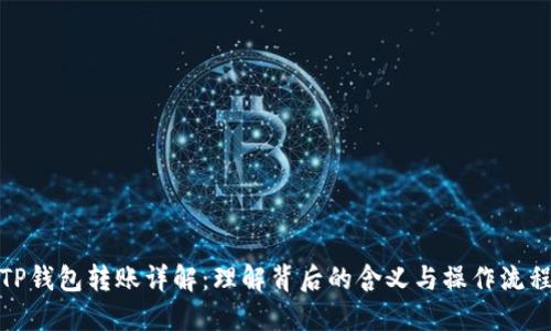 TP钱包转账详解：理解背后的含义与操作流程