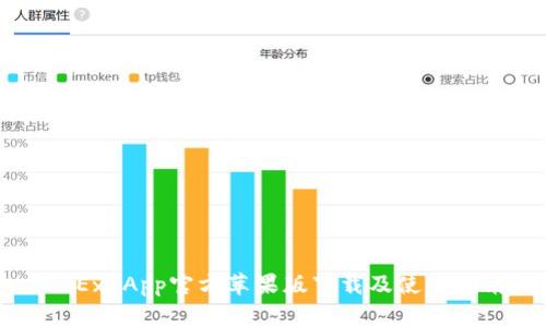 OKEx App官方苹果版下载及使用指南
