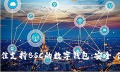 推荐2023年最佳支持BSC的数