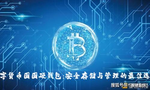 数字货币圆圆硬钱包：安全存储与管理的最佳选择