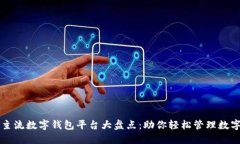 国外主流数字钱包平台大