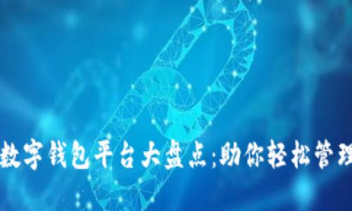 国外主流数字钱包平台大盘点：助你轻松管理数字资产