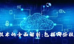 区块链技术的全面解析：