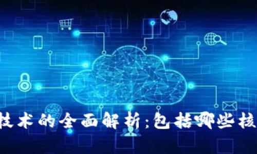 区块链技术的全面解析：包括哪些核心方面？