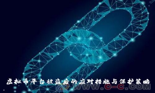 虚拟币平台被盗后的应对措施与保护策略