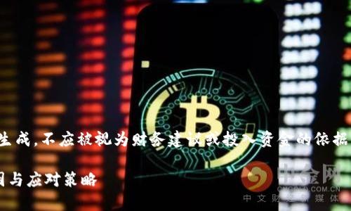请注意，以下内容为示例生成，不应被视为财务建议或投入资金的依据。任何投资均需谨慎进行。

数字货币钱包崩盘的原因与应对策略