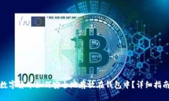 数字货币如何安全地存放在钱包中？详细指南