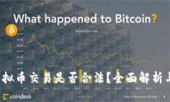 2025年虚拟币交易是否合法？全面解析与未来展望