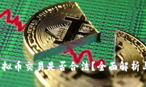 2025年虚拟币交易是否合法？全面解析与未来展望