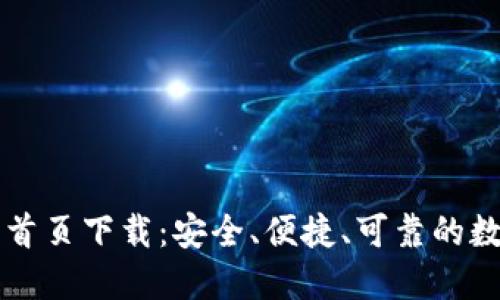 区块链钱包官网首页下载：安全、便捷、可靠的数字资产管理工具