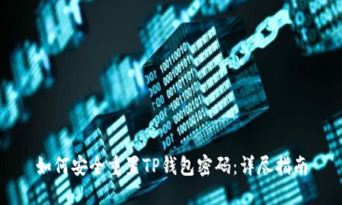 如何安全重置TP钱包密码：详尽指南