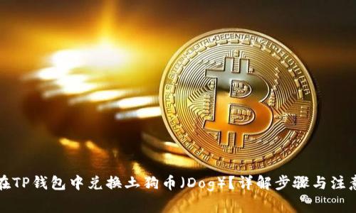 如何在TP钱包中兑换土狗币（Dog）？详解步骤与注意事项
