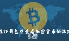 如何在TP钱包中查看加密货