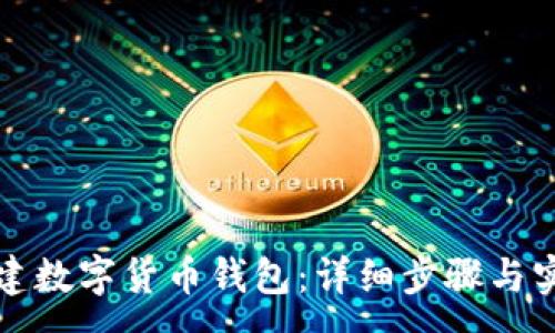 :
如何创建数字货币钱包：详细步骤与实用指南
