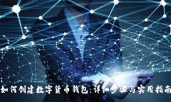 :如何创建数字货币钱包：