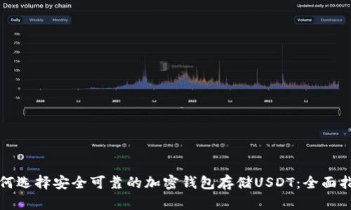 如何选择安全可靠的加密钱包存储USDT：全面指南