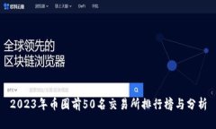2023年币圈前50名交易所排