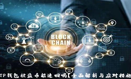 
TP钱包被盗币能追回吗？全面解析与应对措施