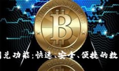 全面解析TP钱包闪兑功能：
