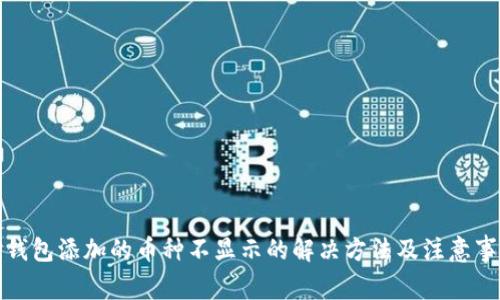 TP钱包添加的币种不显示的解决方法及注意事项