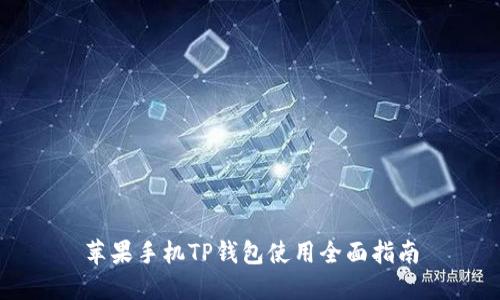 苹果手机TP钱包使用全面指南