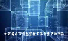 如何解决TP钱包空投不显示