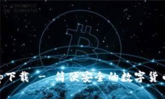 币coinapp下载 - 简便安全的