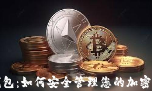 
Uniswap钱包：如何安全管理您的加密资产与交易