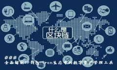 ### 全面解析TP钱包：Tron生态中的数字资产管理工