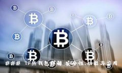### TP热钱包详解：安全性、功能与应用