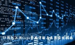 TP钱包上传Logo费用详解与最佳实践指南